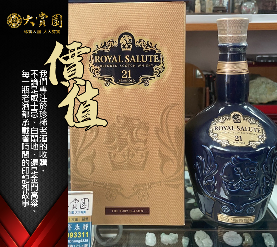 經典收藏分享-皇家禮炮21年