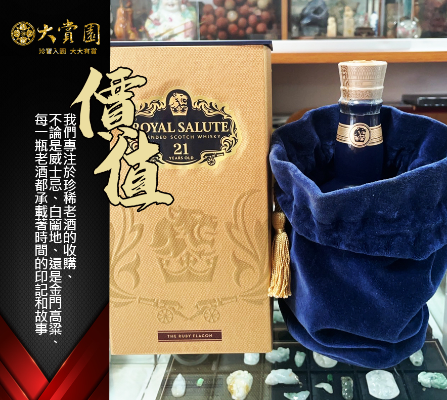 經典收藏分享-皇家禮炮21年