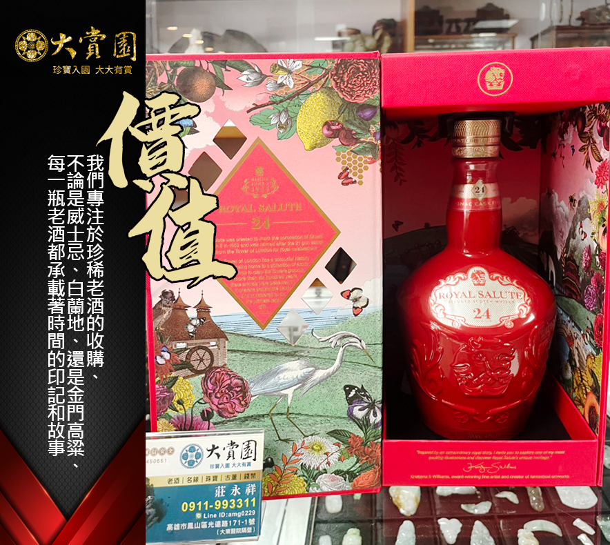 經典收藏分享-皇家禮炮24年